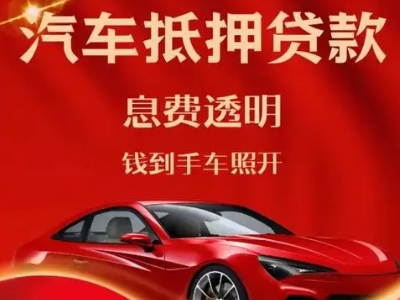 西充良好口碑的汽车抵押贷款公司推荐