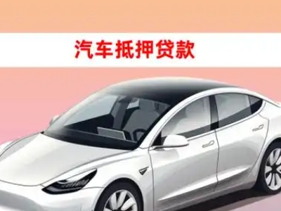 办理西充车辆抵押贷款需要什么条件,优势以及结清手续?