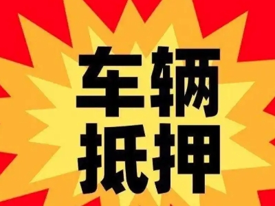 西充汽车抵押贷款利息一般是多少?